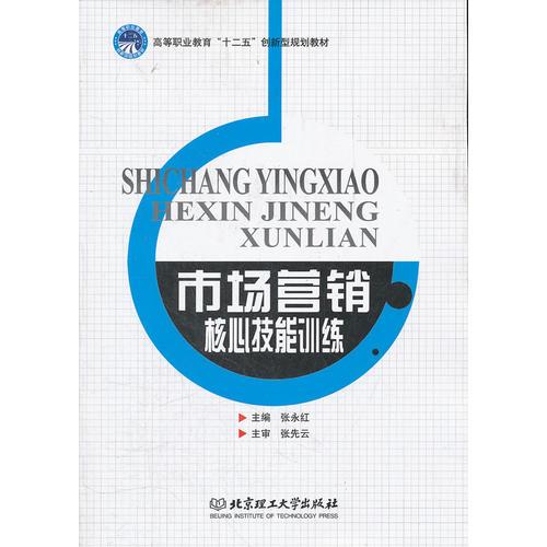市場營銷核心技能訓練 打造卓越的市場營銷策劃能力
