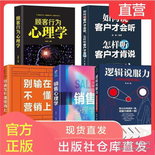 洞察人心，決勝商海 從《銷售心理學》到市場營銷策劃的深度整合