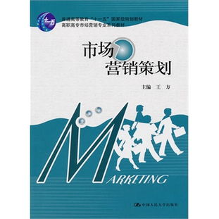 市場營銷策劃 戰略核心與實戰框架