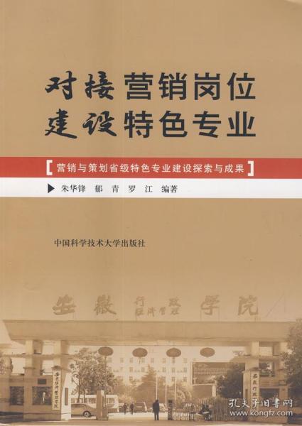 對接營銷崗位 建設特色專業——營銷與策劃省級特色專業建設探索與成果